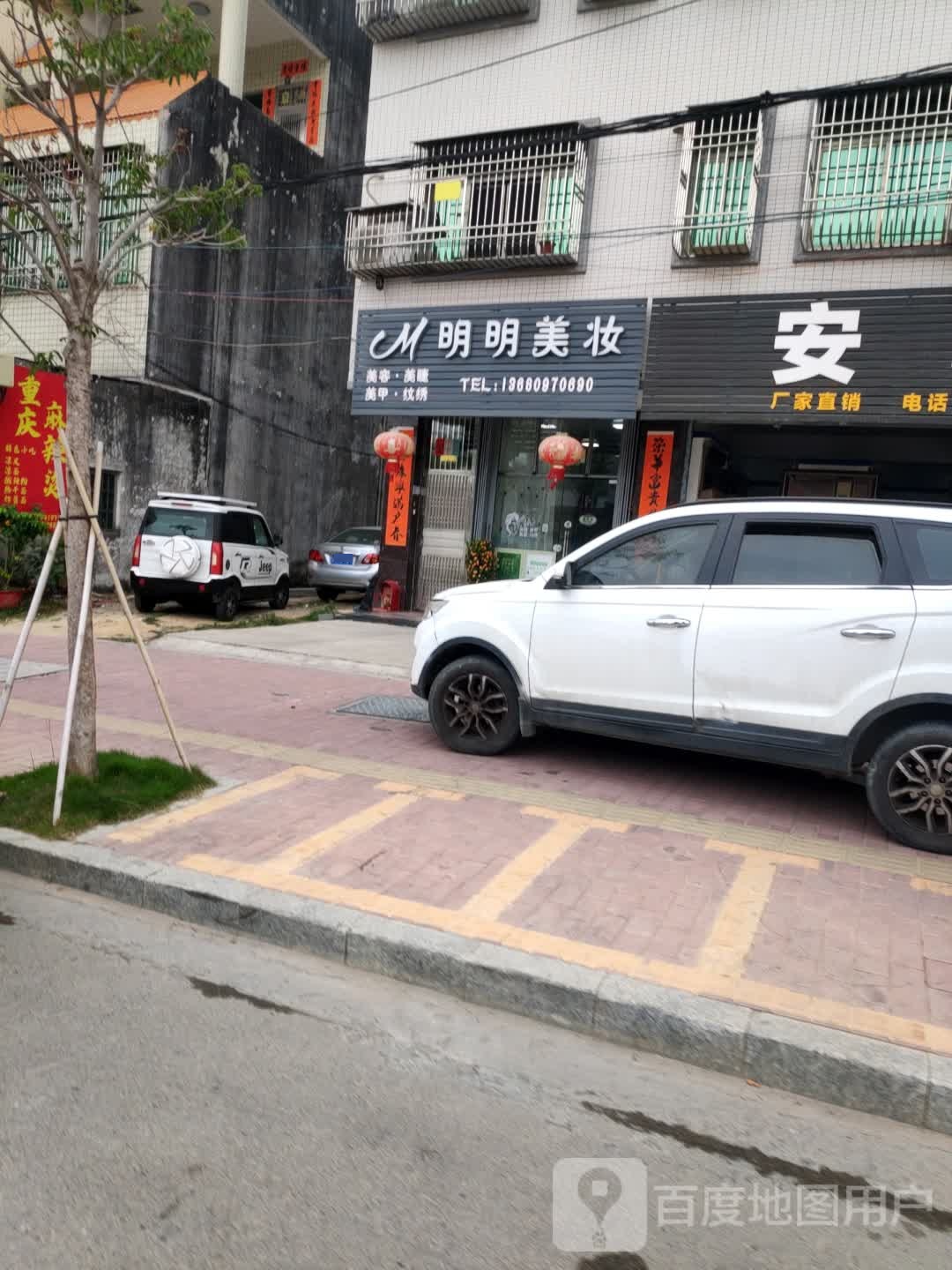 明明美妆(品清一路店)