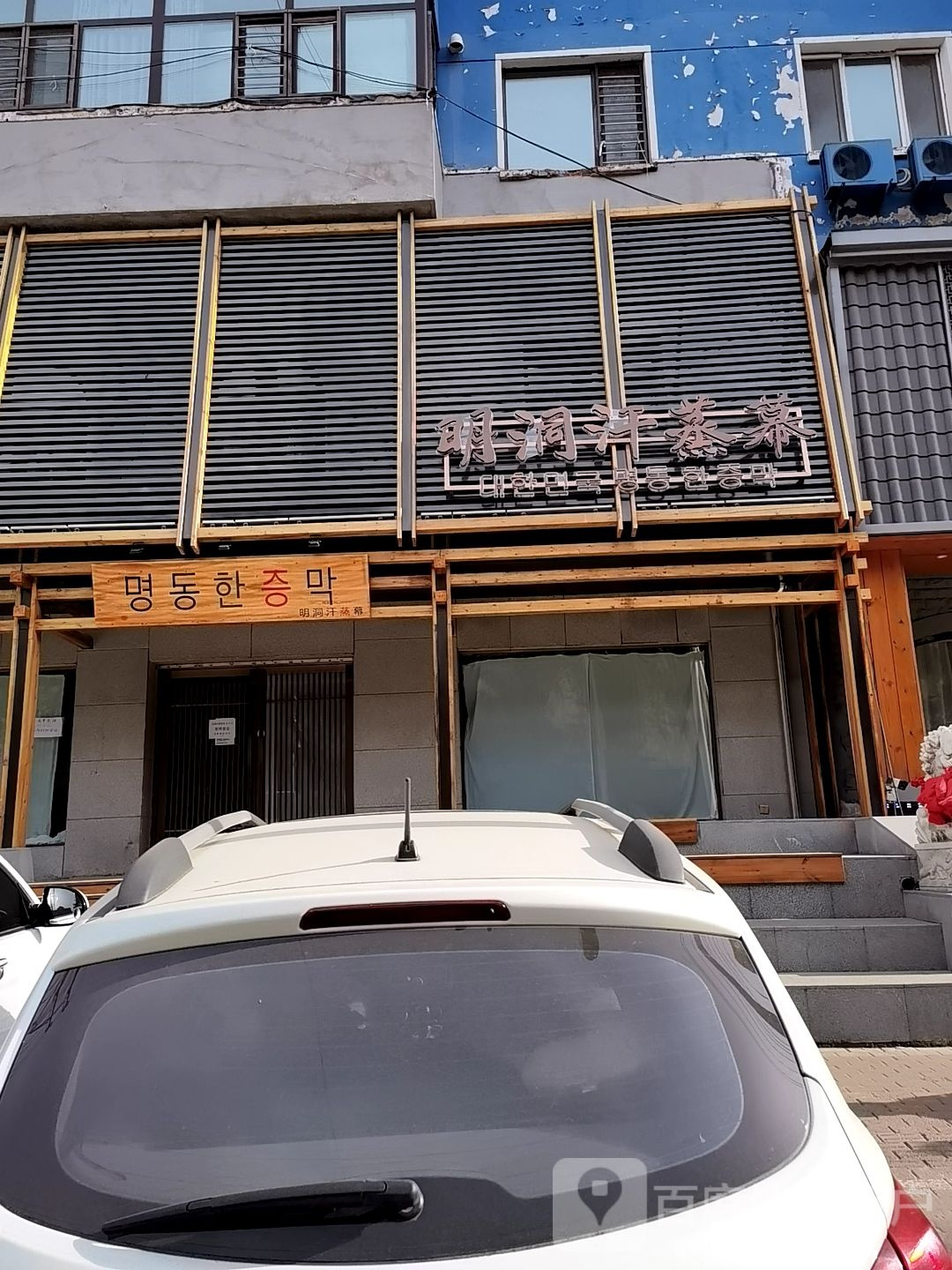 明洞汗蒸慕幕