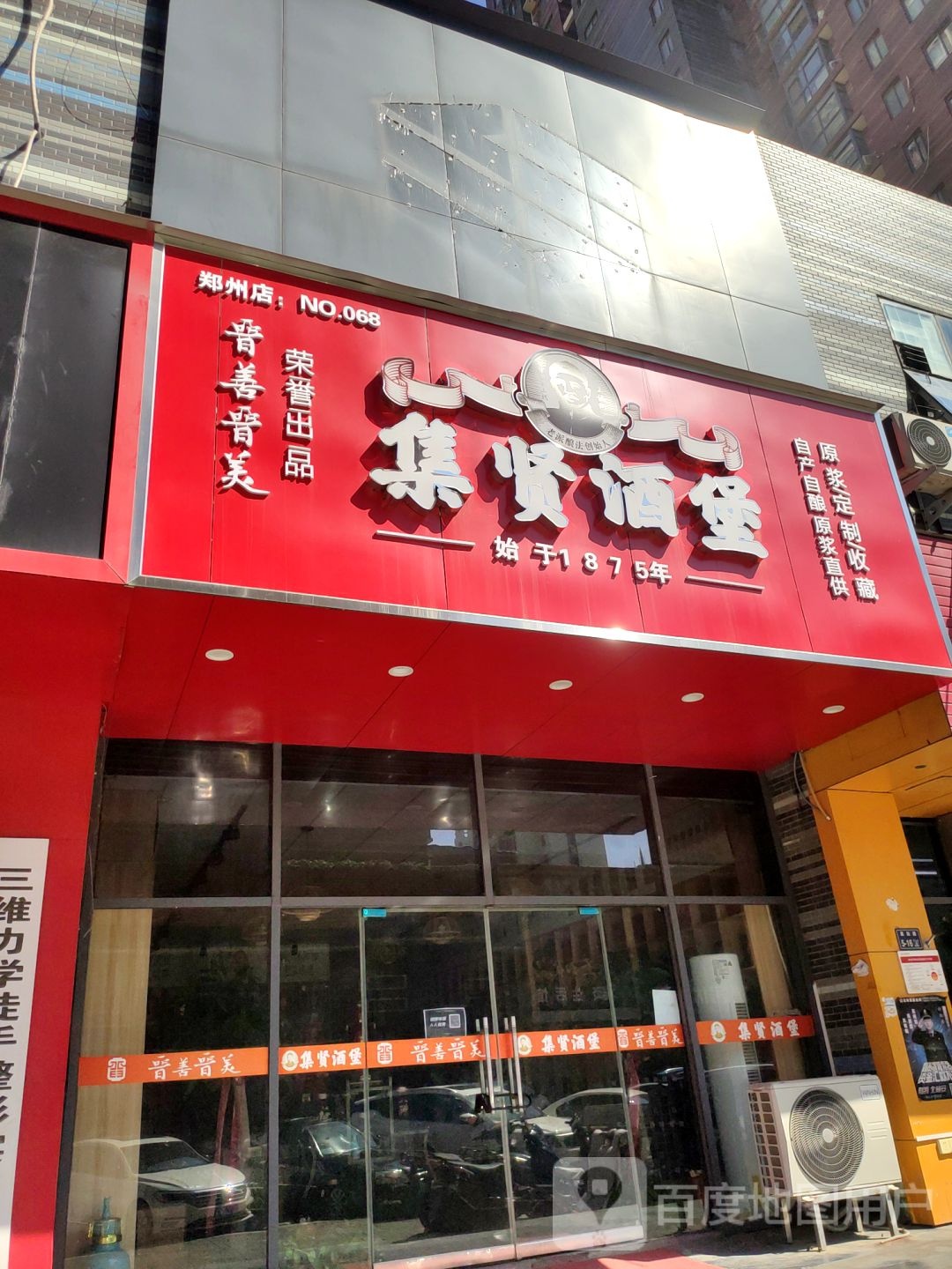 集贤酒堡(晨旭路店)