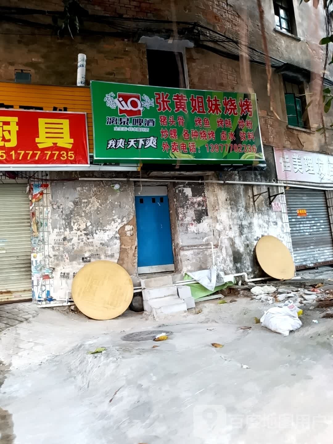 张黄姐妹烧烤