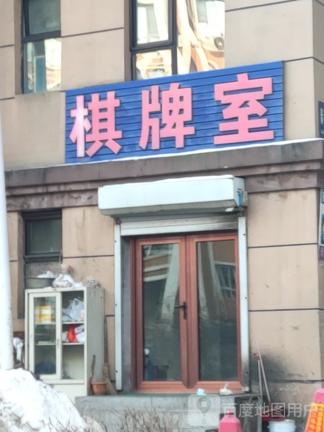 棋牌室