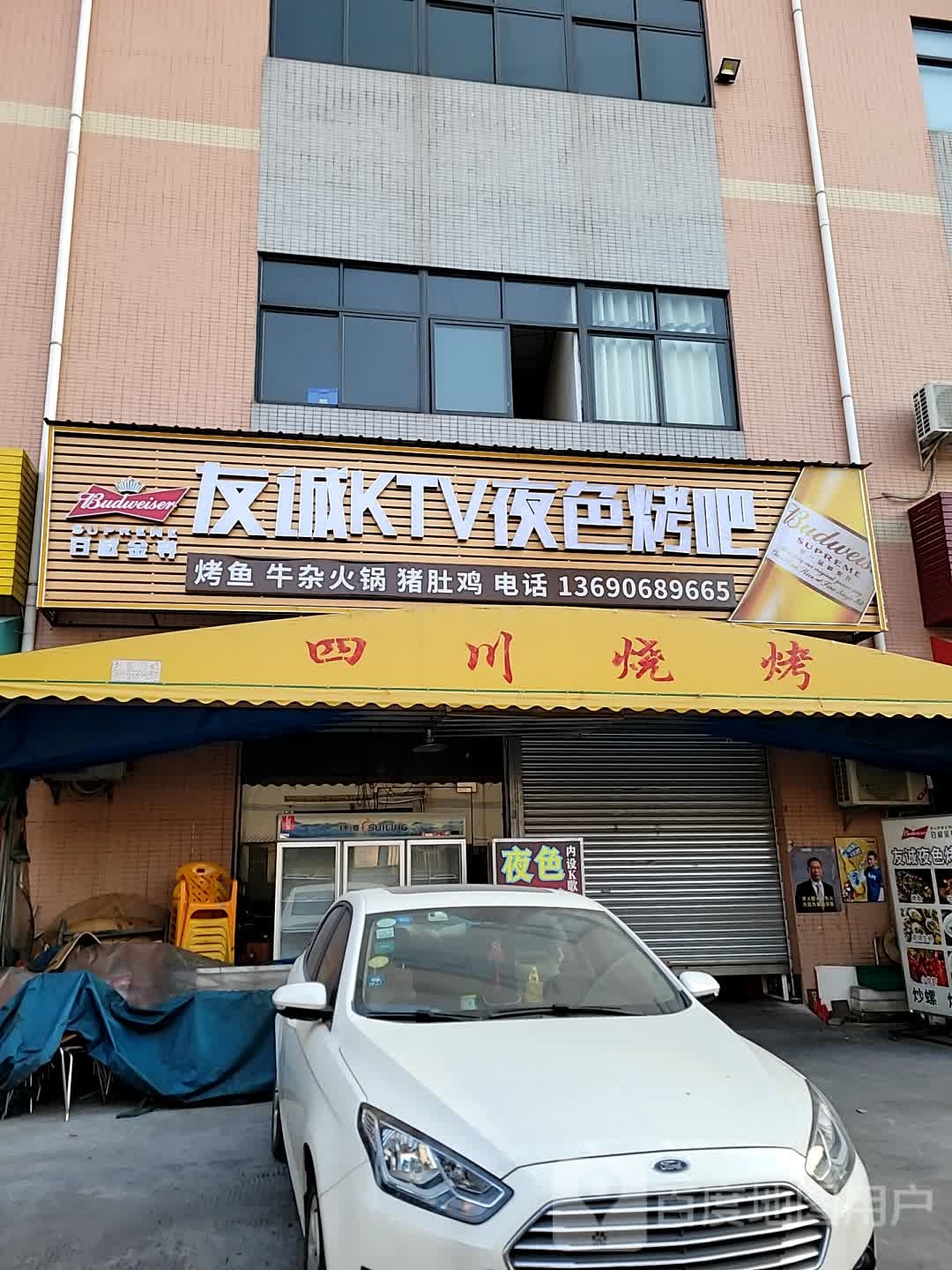 友诚烧烤·烤鱼·小龙虾