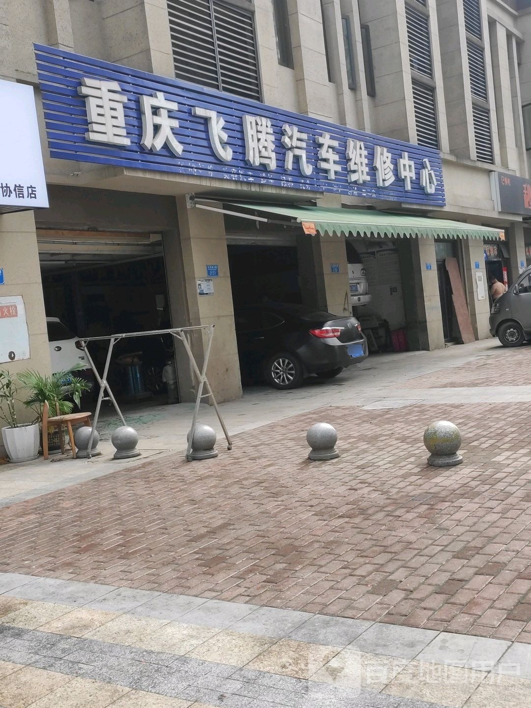 重庆飞腾汽车维修中新