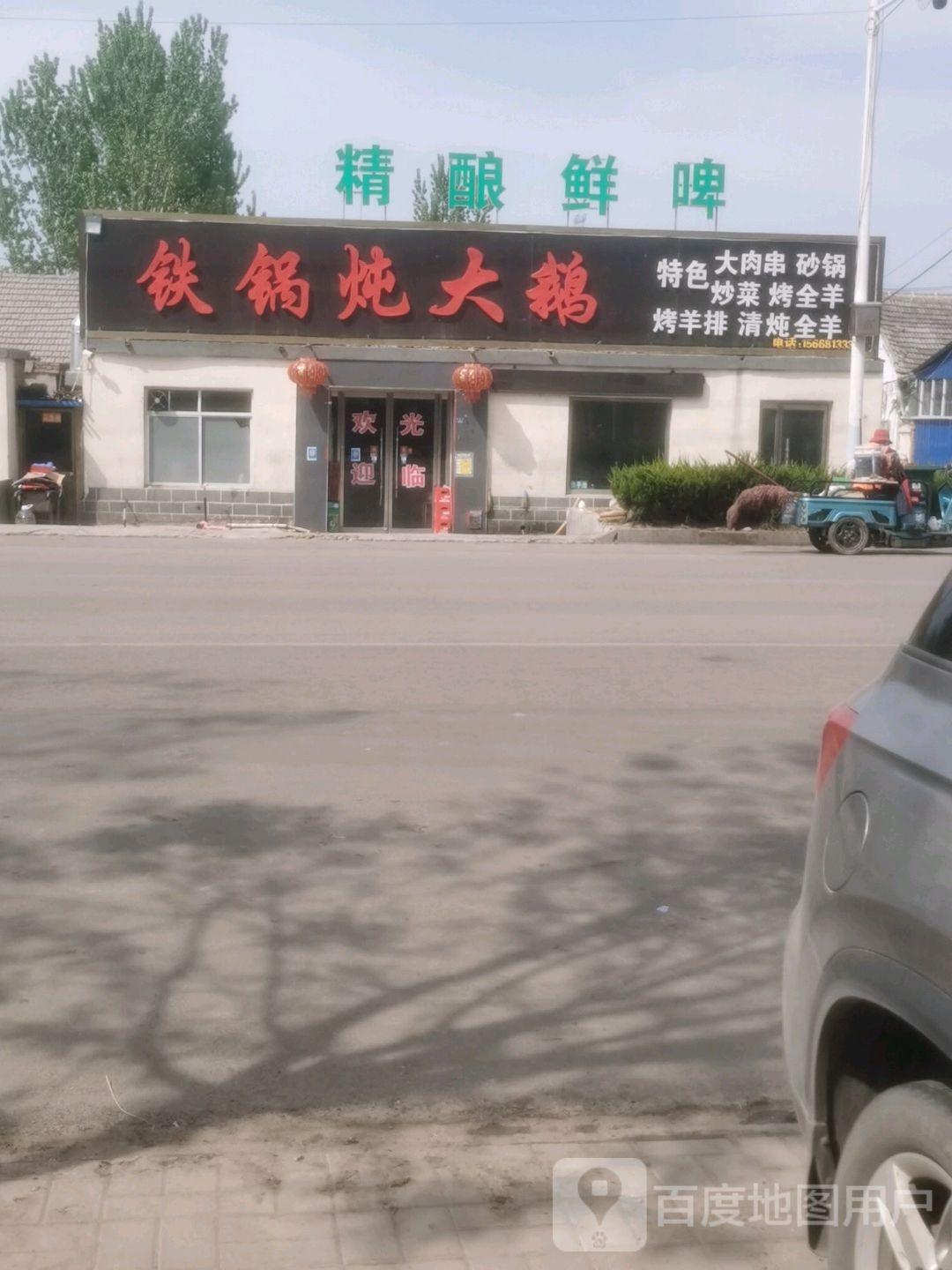 铁锅炖取大鹅(清张路店)