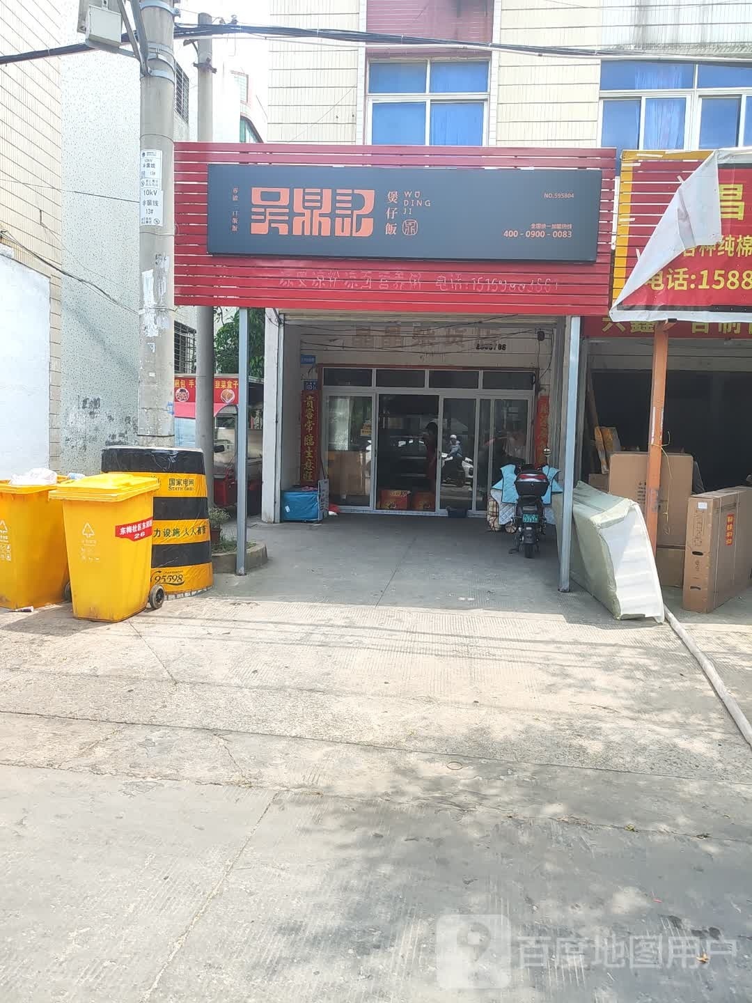 源鼎记堡仔饭(东海店)