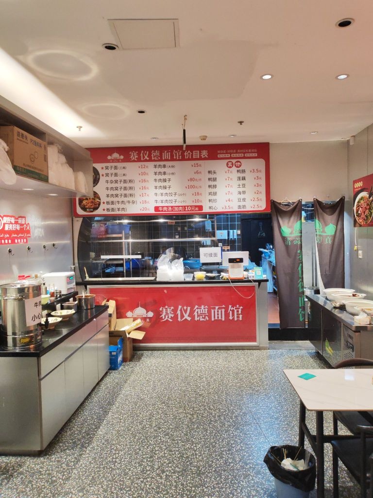 清真赛仪德面馆