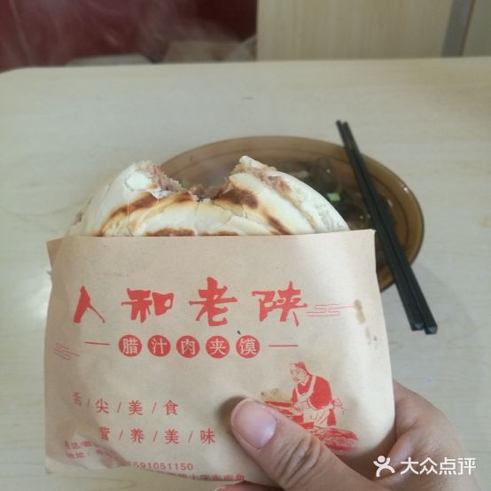 人和老陕腊汁肉夹馍店(天工二路店)