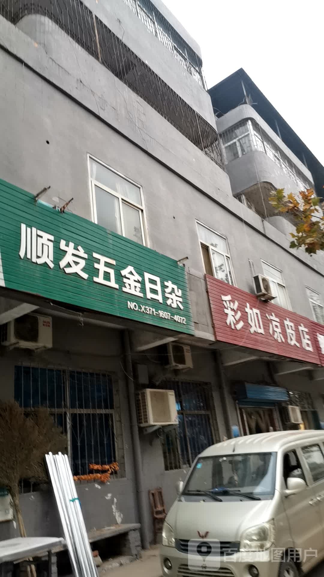 巩义市康店镇顺发五金日杂