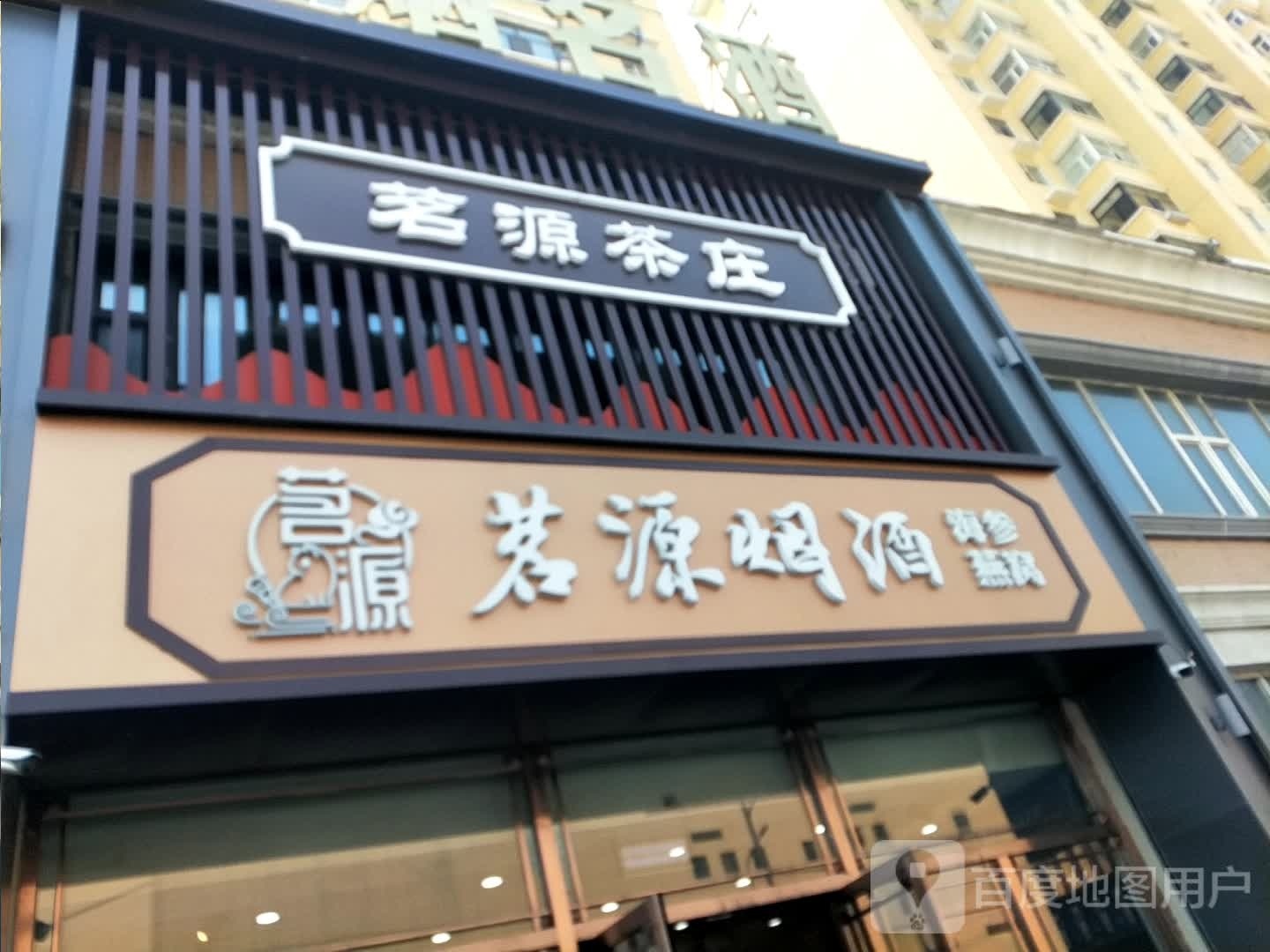 茗源烟酒(新城西路店)