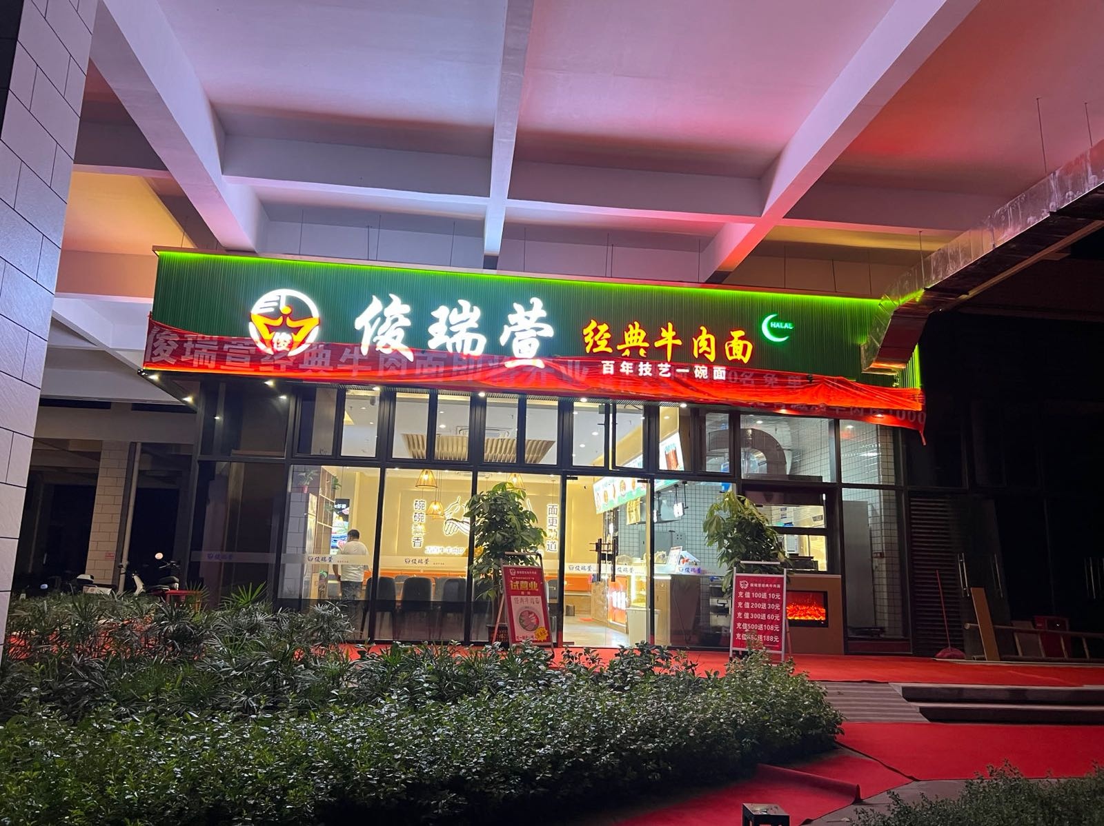 俊瑞萱经典牛肉面(清真店)