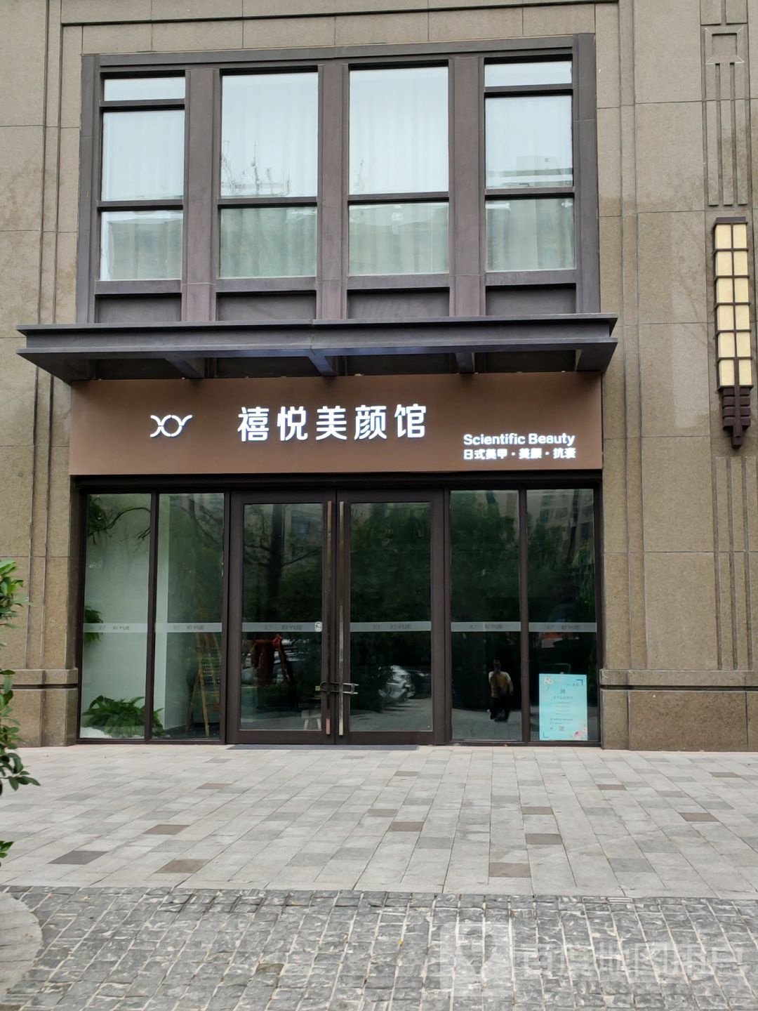 禧悦·美甲美睫·美颜馆(喆鹏酒店)