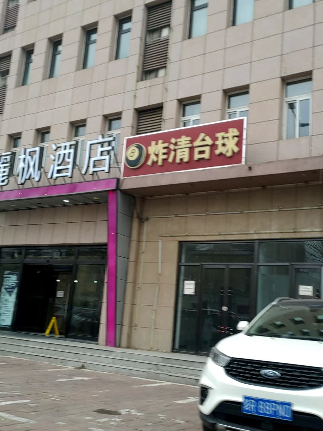 炸清台球