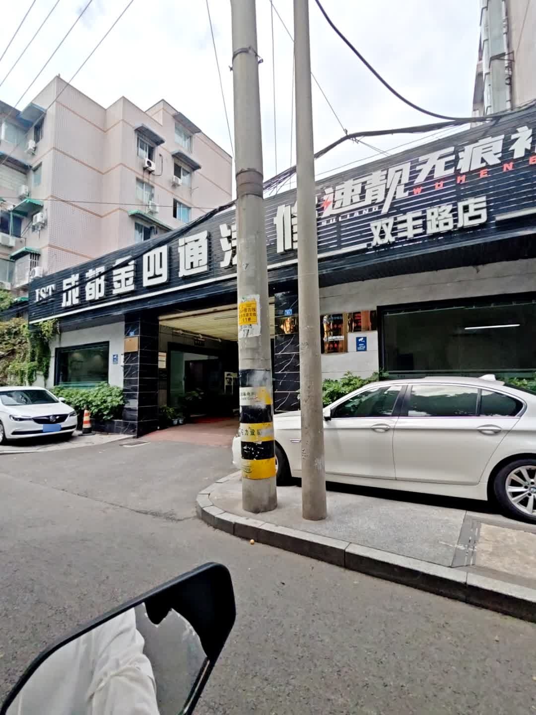 成都金四通汽修(双丰路店)