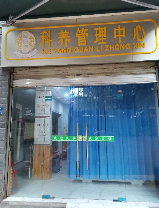 国沿堂科养中心