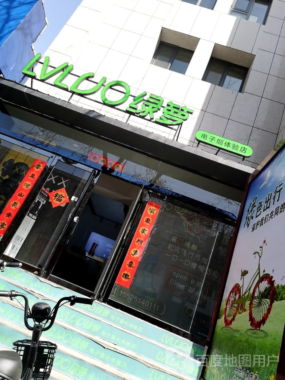 绿萝电子雾化体验店