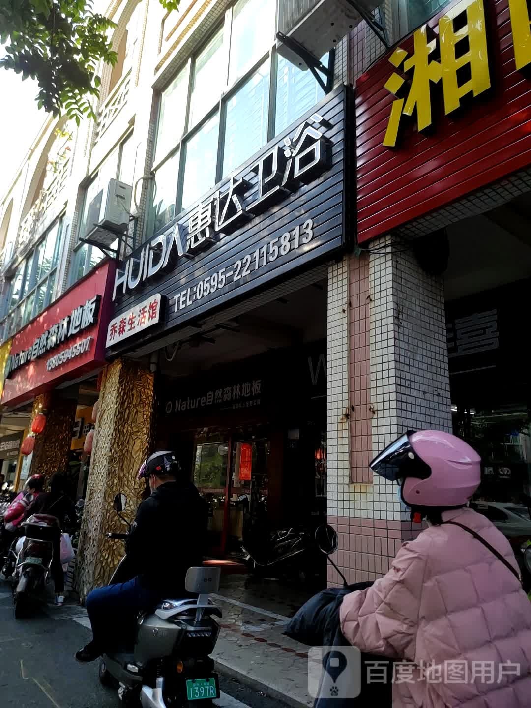 泉州市大自然地板(湖心街店)