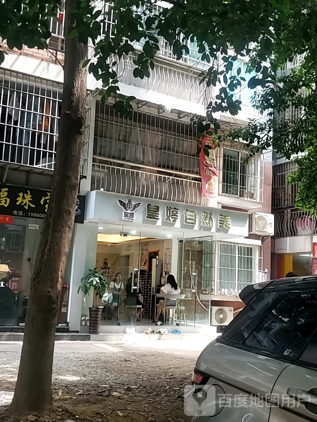 皇婷自然美
