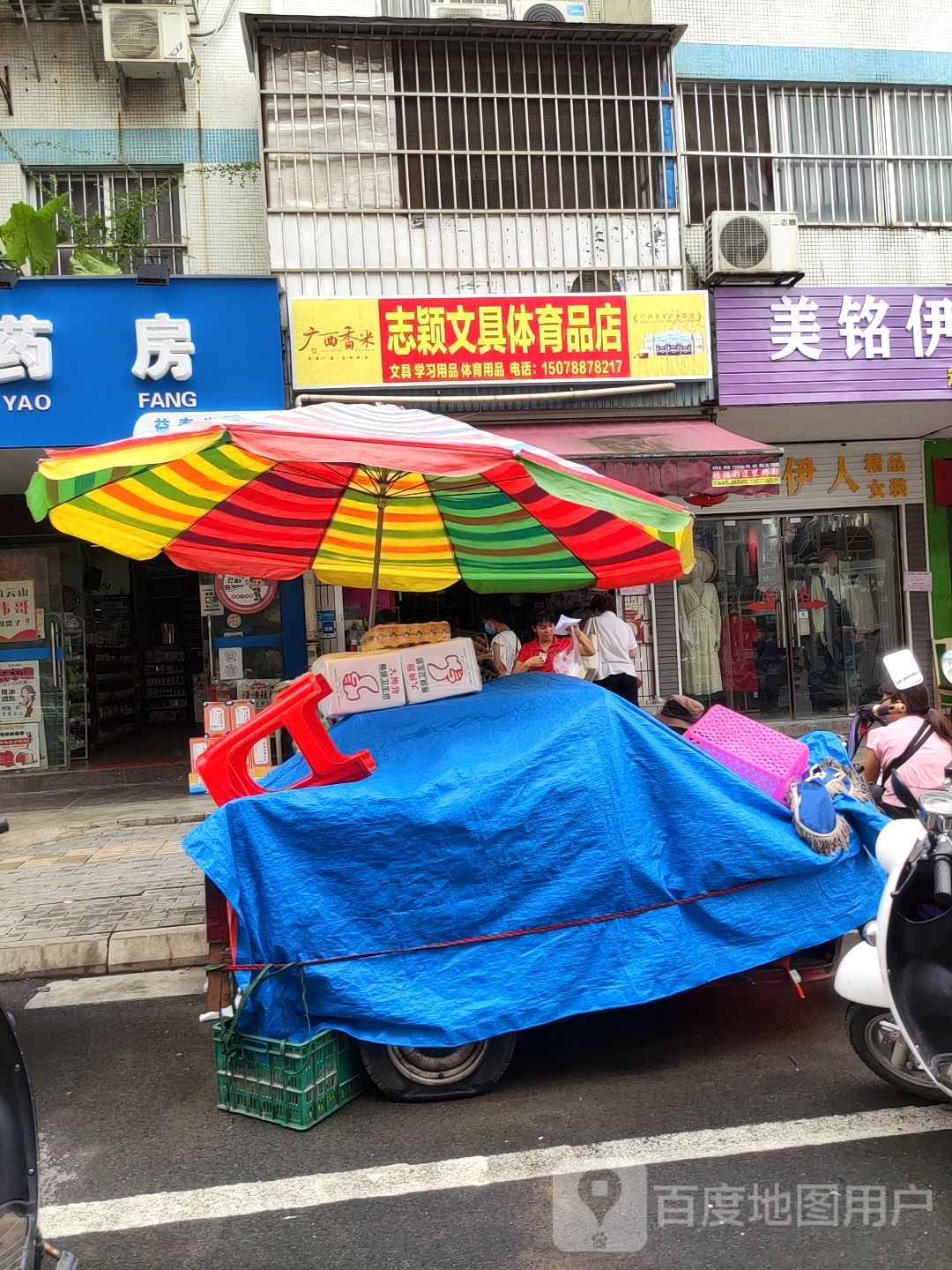 志颖文具体育用品店