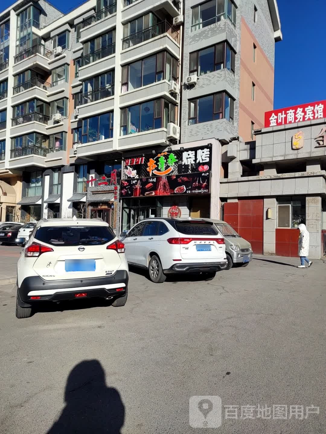 串青春烧烤