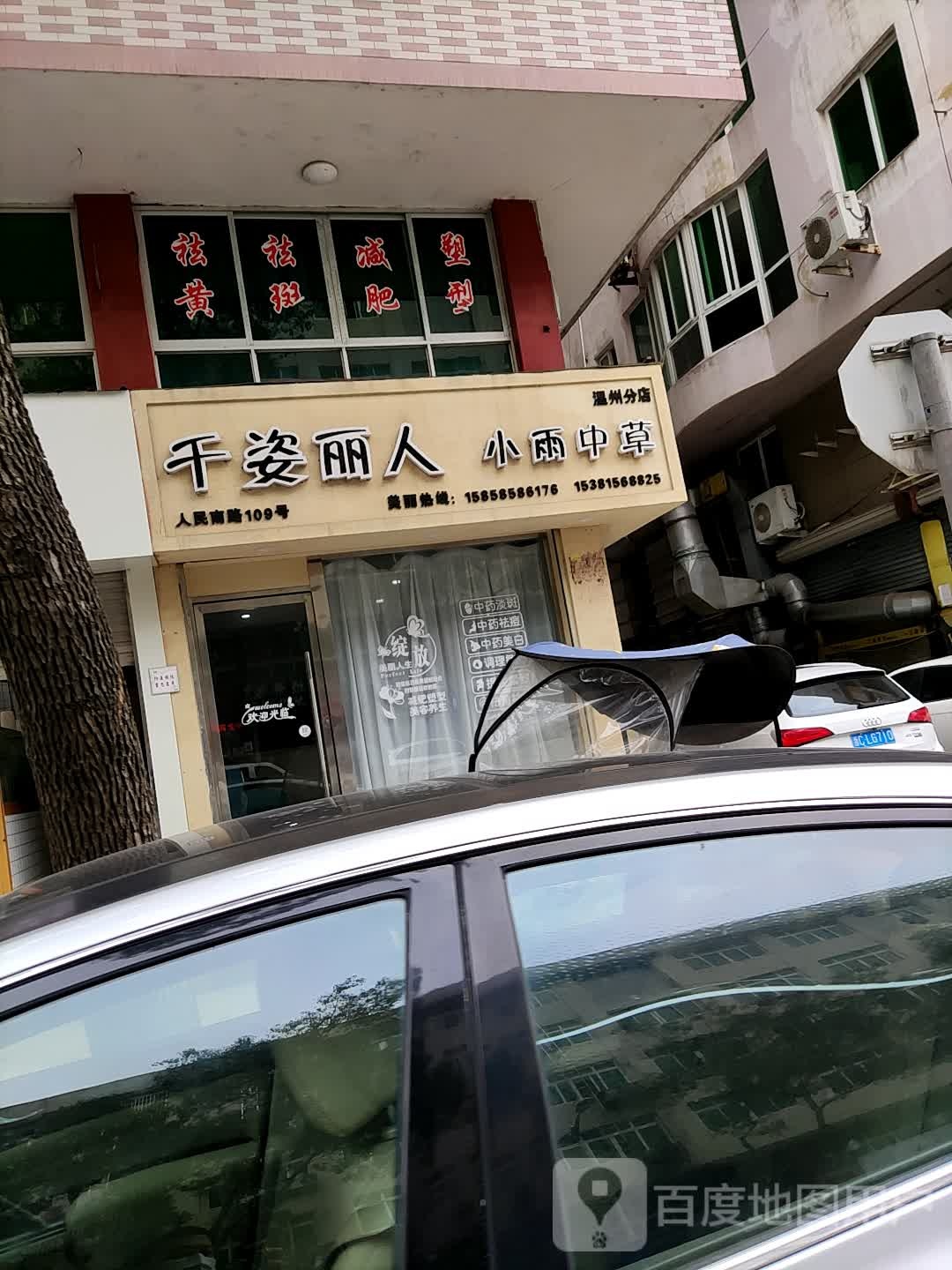 千姿丽人中草护肤(温州分店)