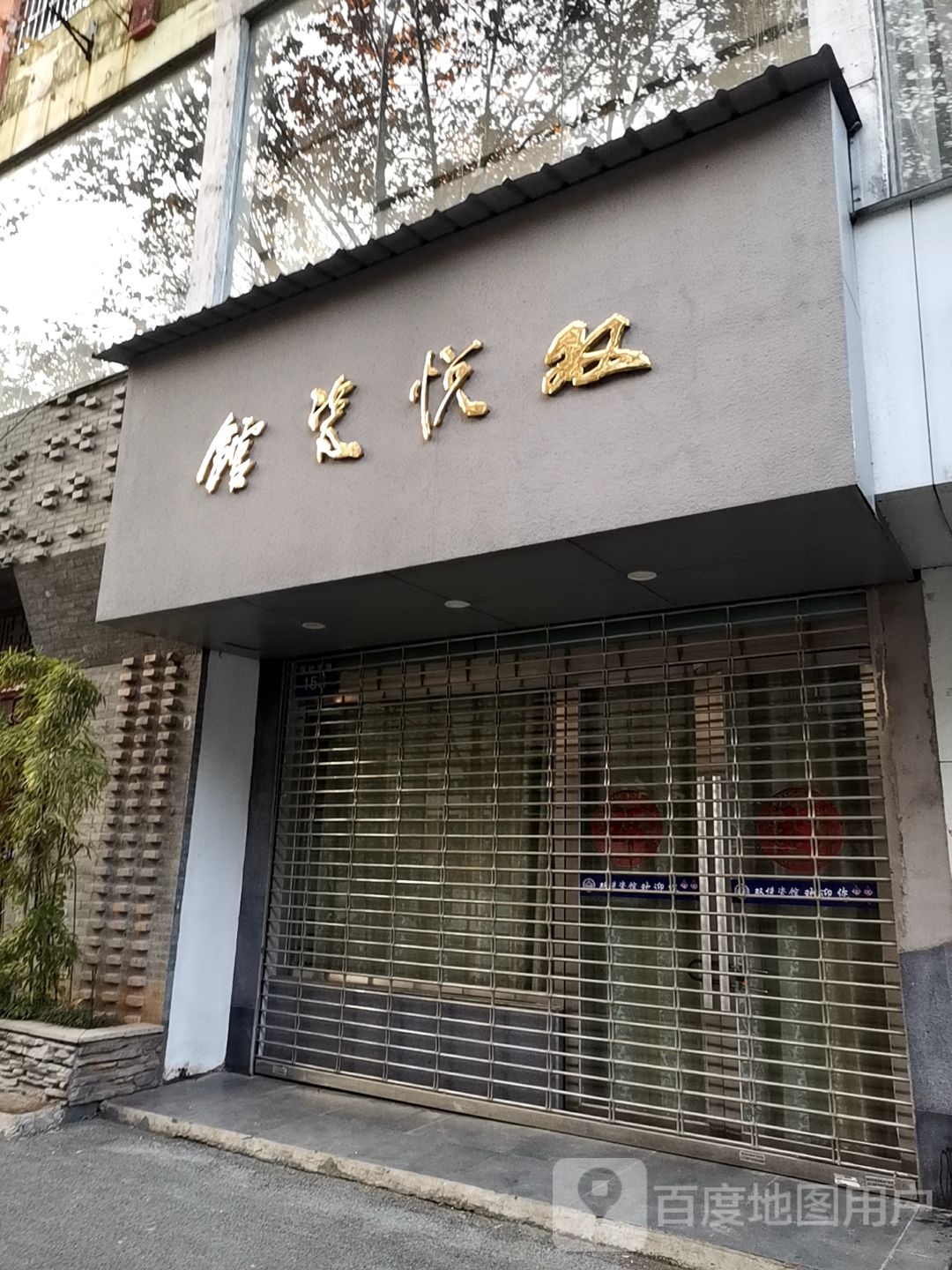 双悦瓷馆