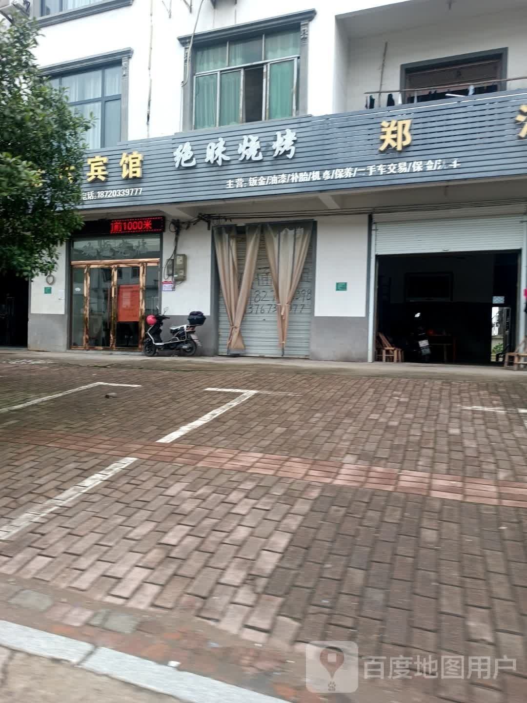 绝味烤烧(旭鹅线店)