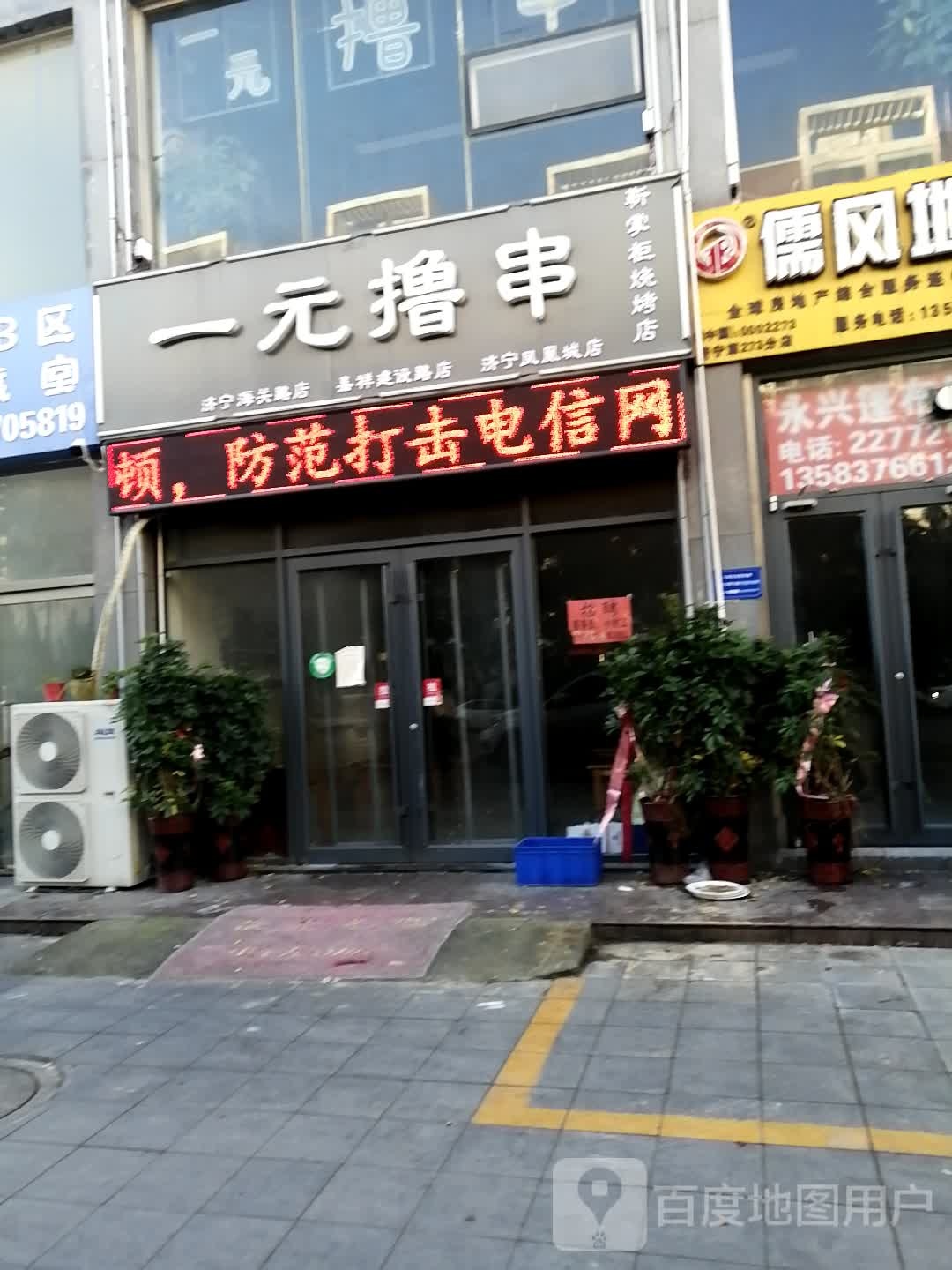 一元撸串(济宁凤凰城店)