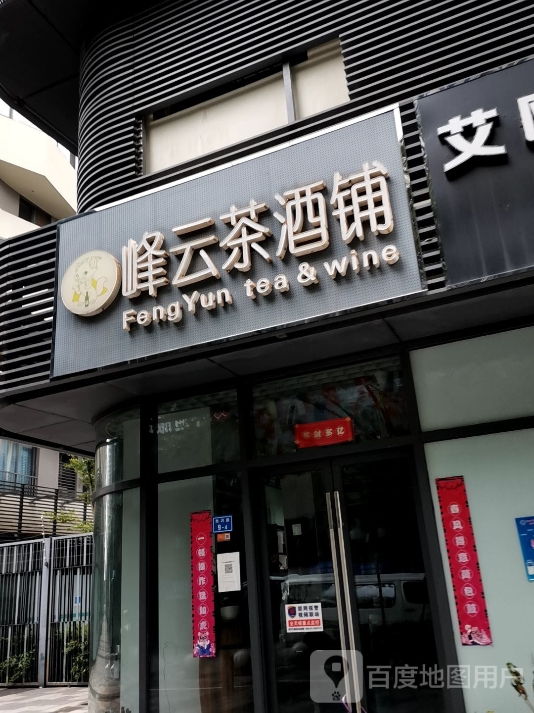 峰云茶酒铺(峰云府店)