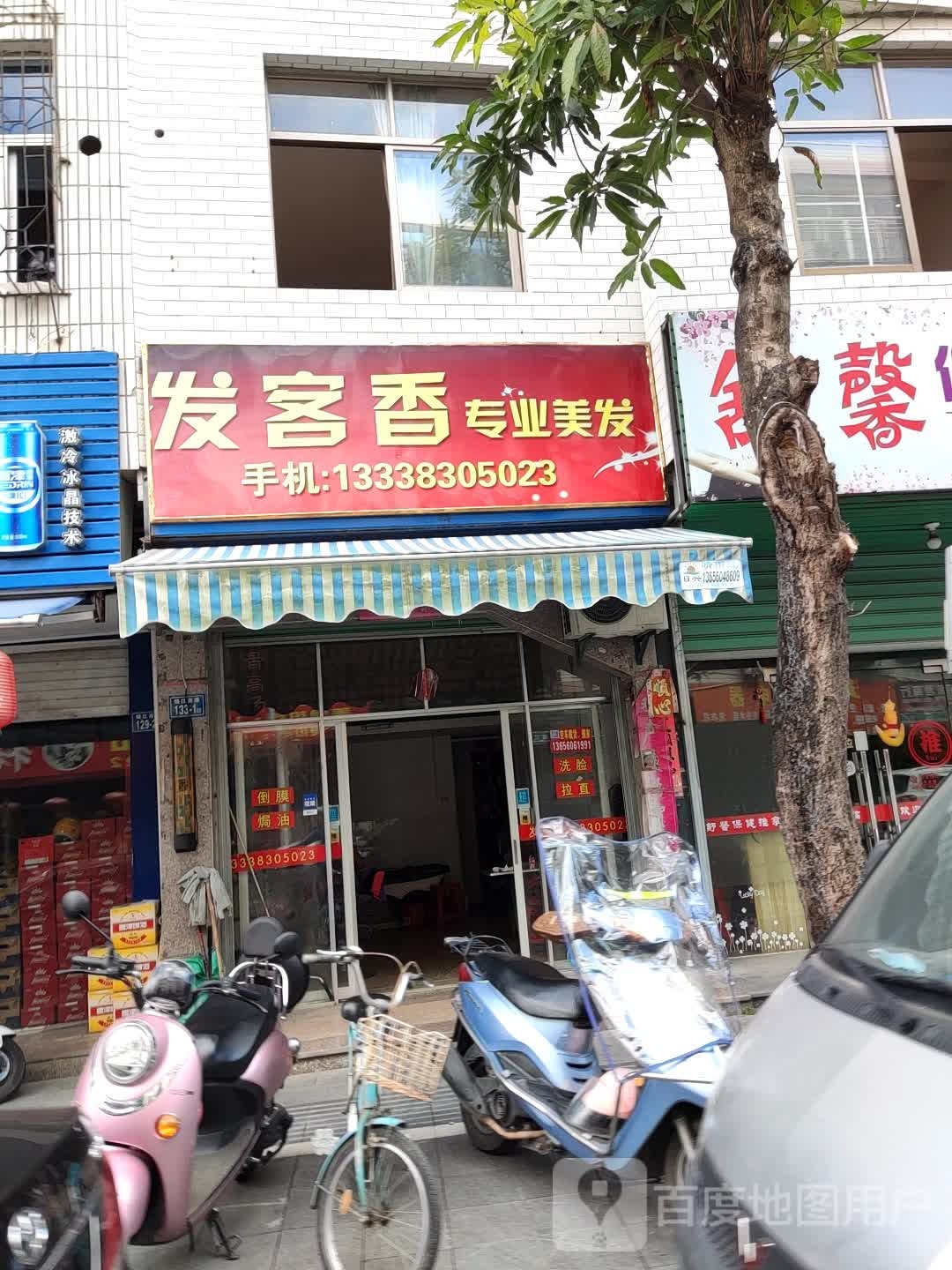 发客香专业美发