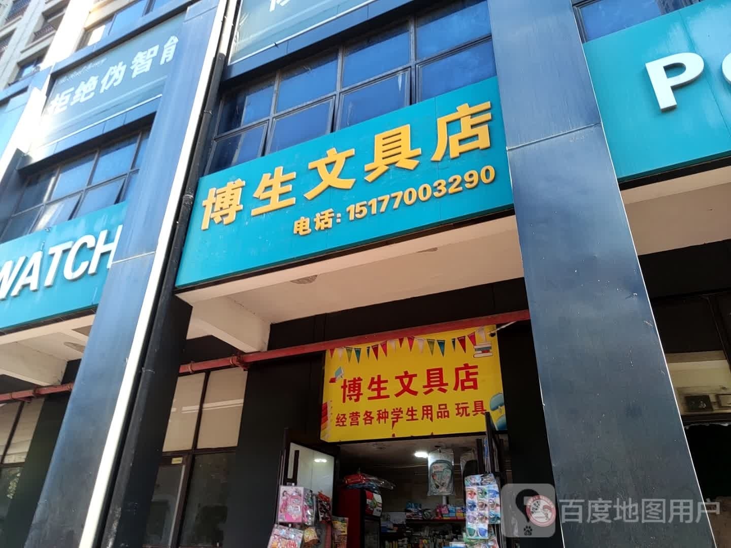 博生文具店(海悦华府店)