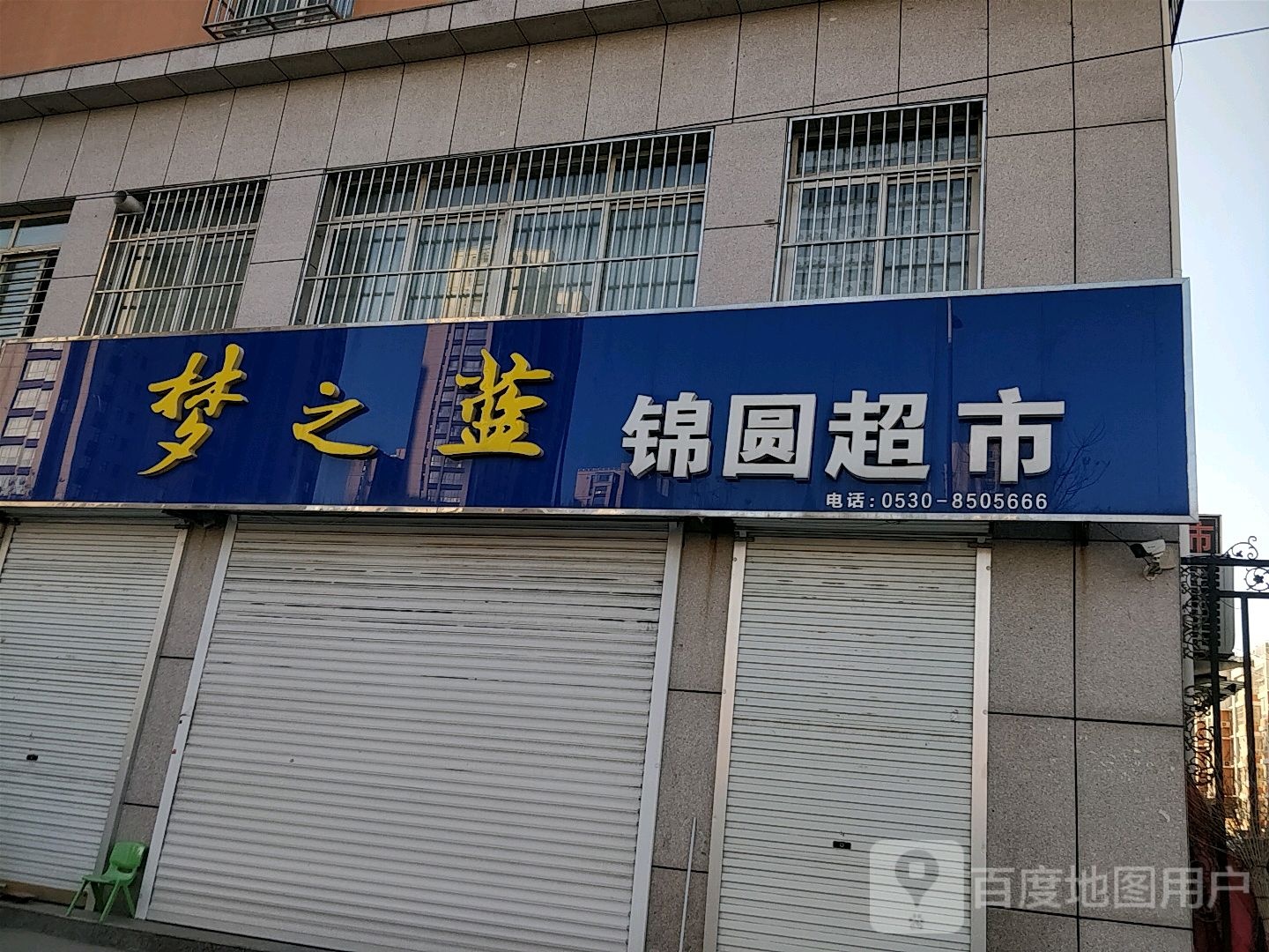 锦圆超市