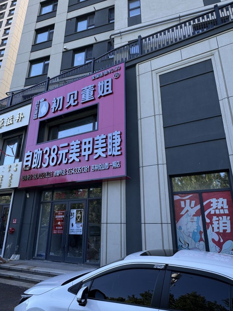 初见董姐38元自助美甲美睫(雾凇中路店)