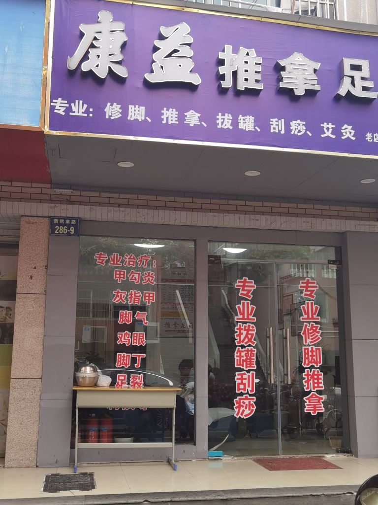 康益足疗店