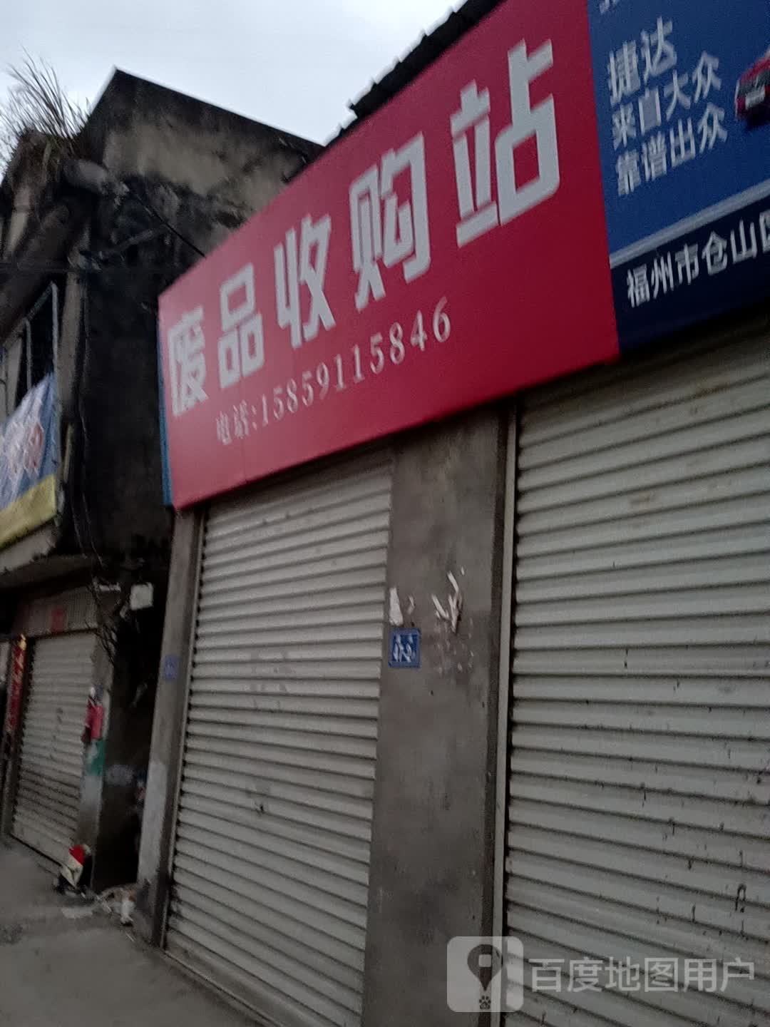 废品收购站