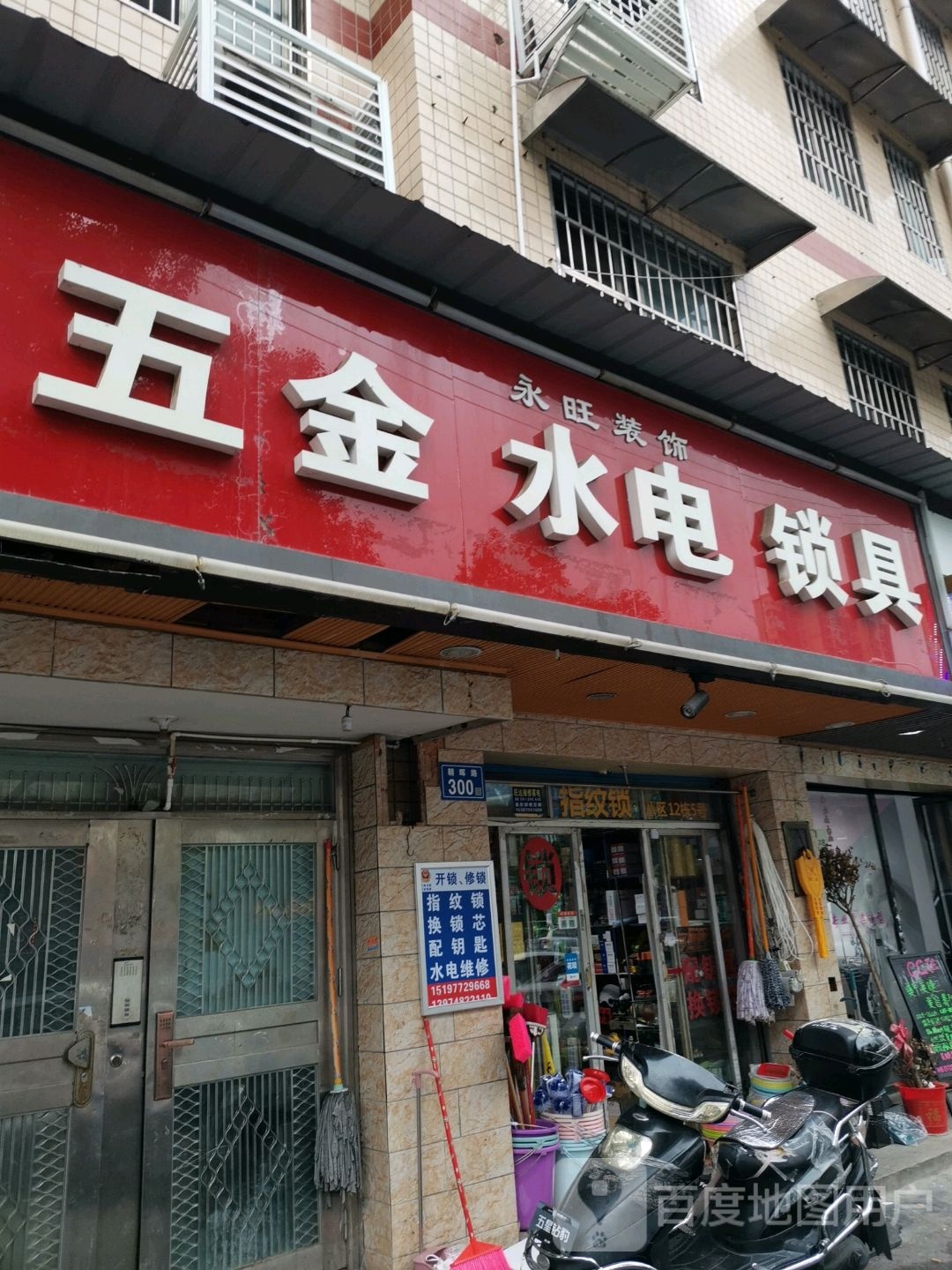 永旺五金水电锁具