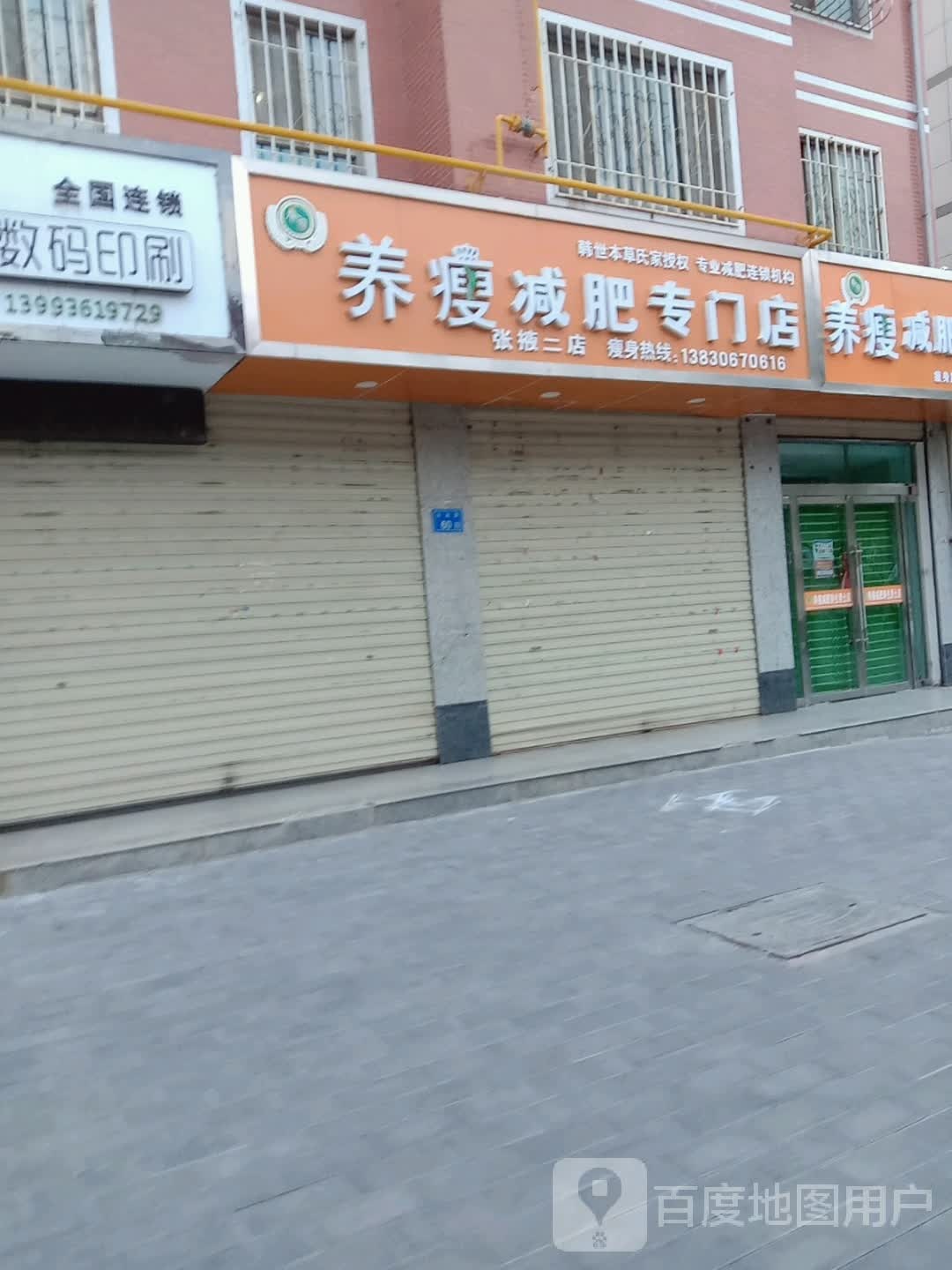 养瘦减肥专门店(张掖二店)