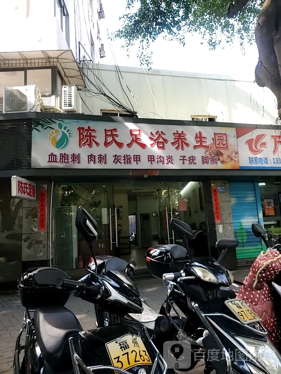 陈氏足浴养生堂园