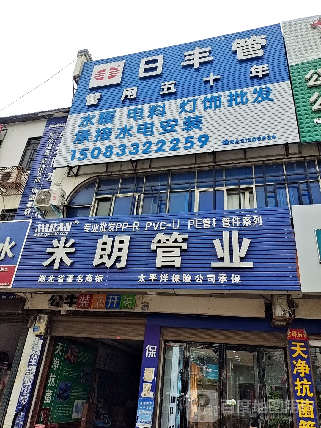 新野县米朗管业(人民路店)