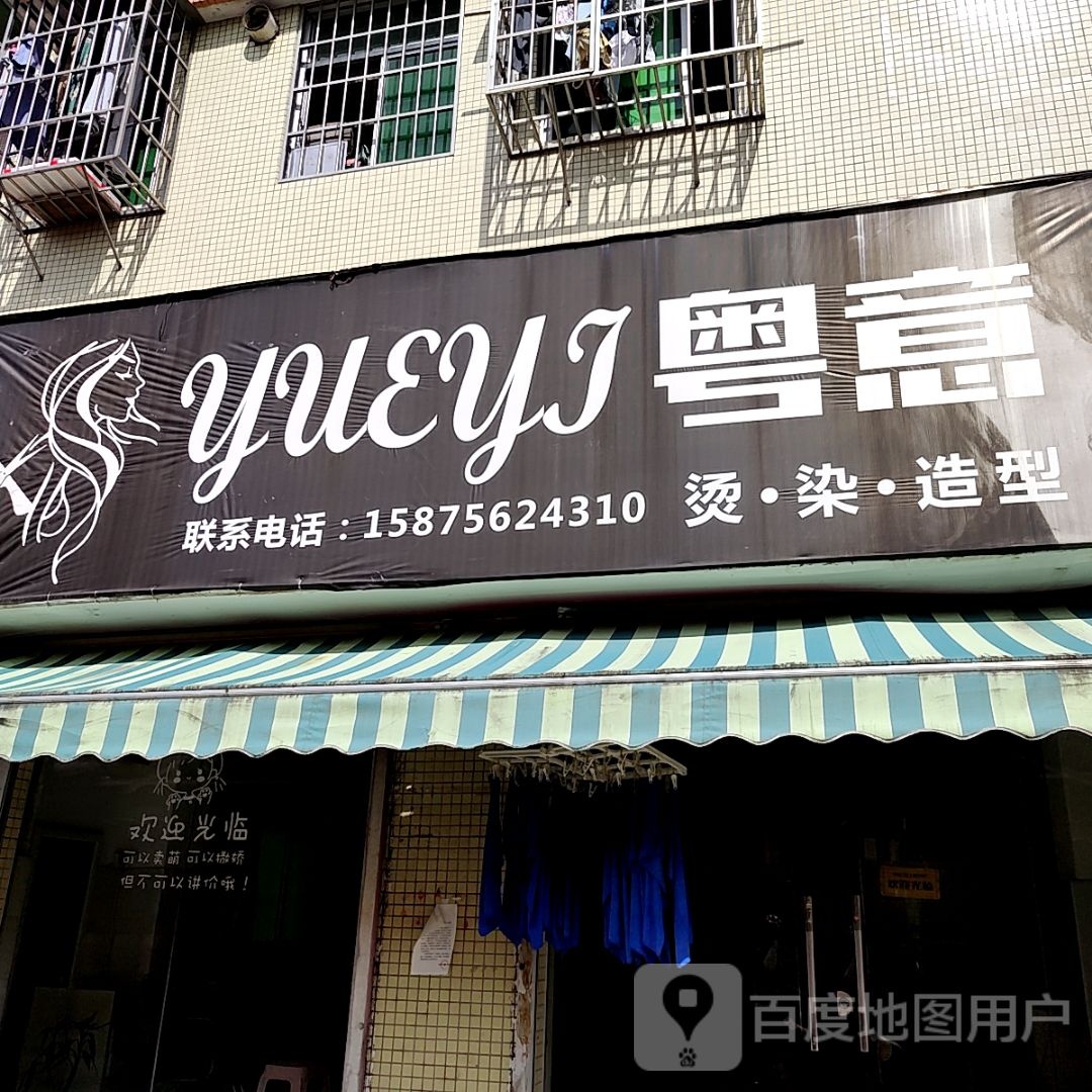 粤意烫染造型(优和汇·梅溪商业广场店)