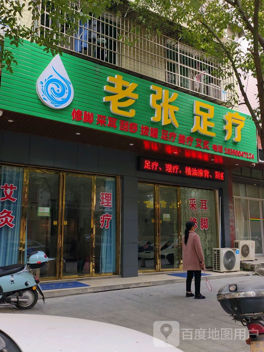 老张足疗
