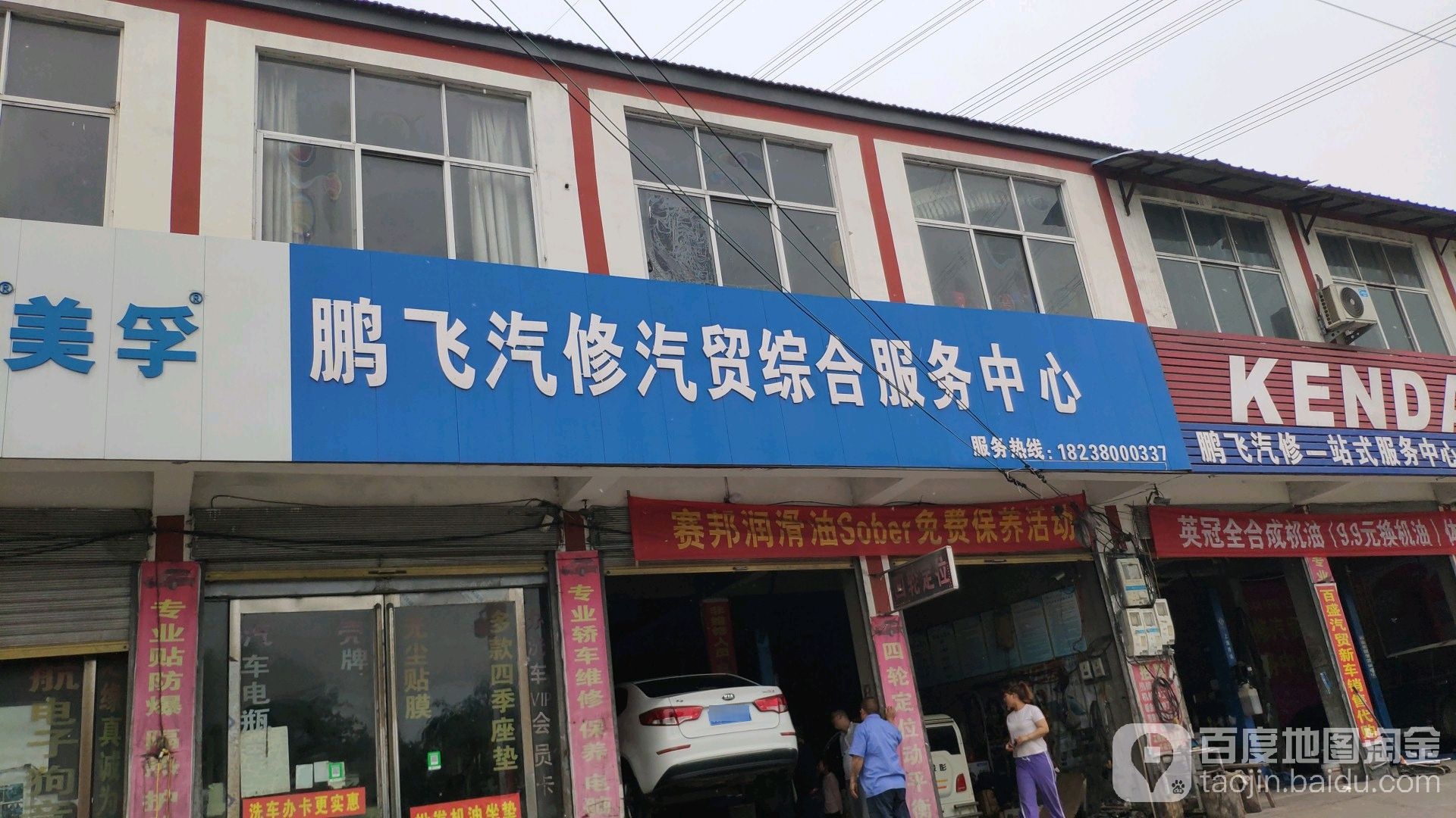 鹏飞汽修