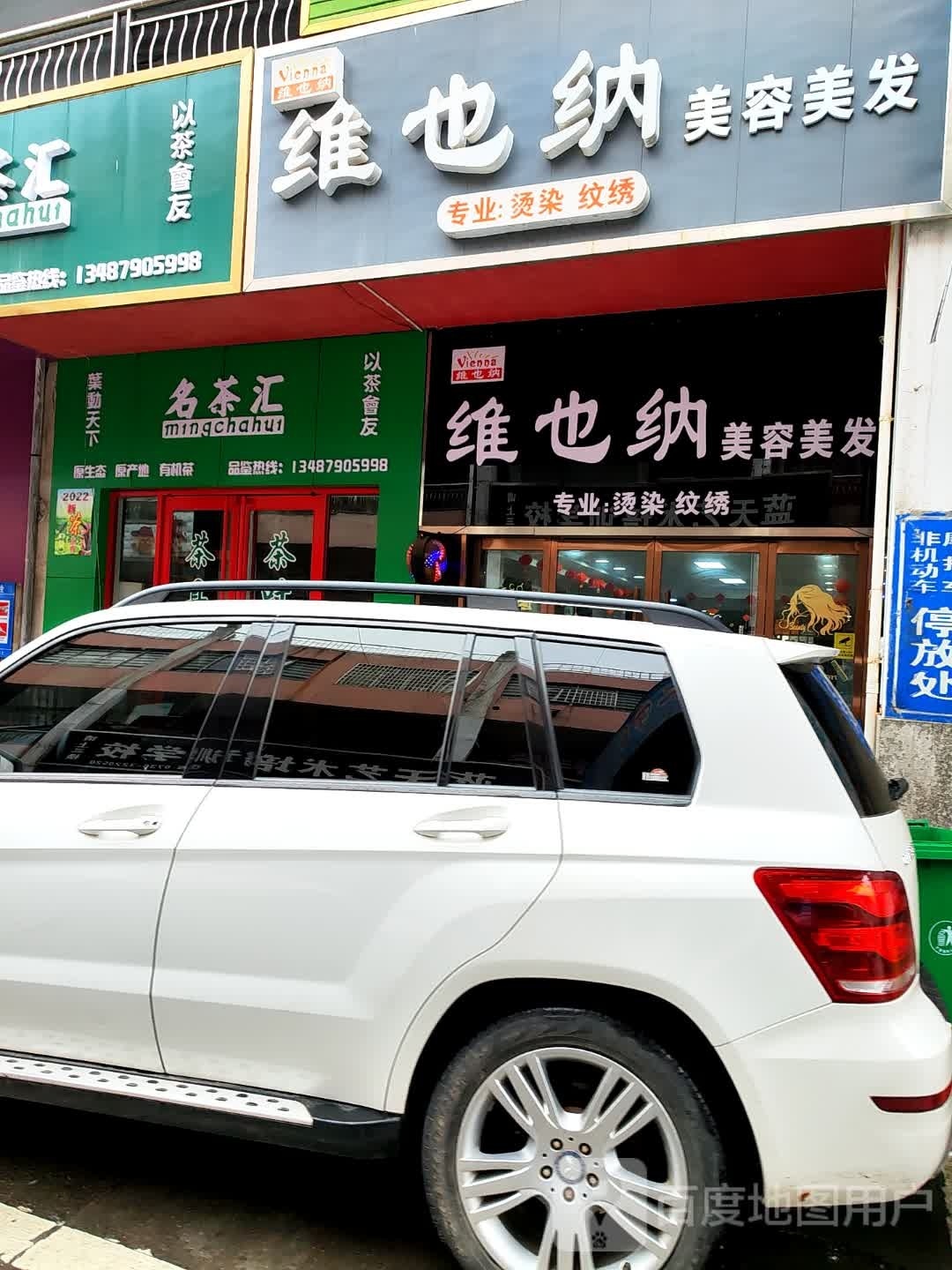 维也纳美容美发