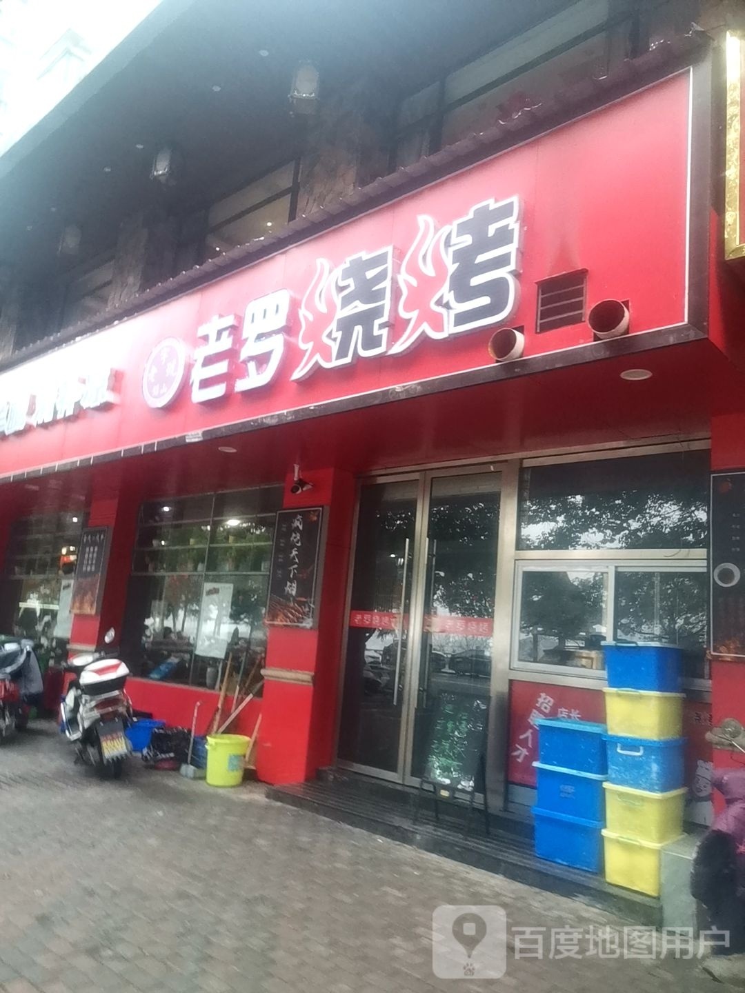 罗牺老蟀烧烤
