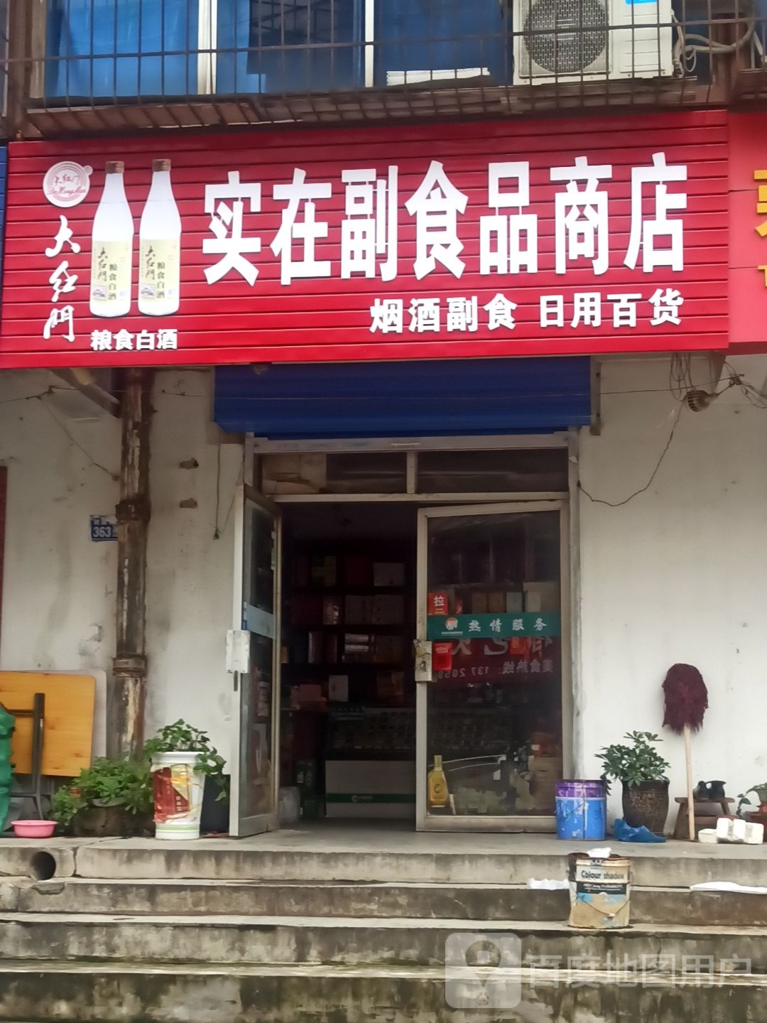 实在副食批商店