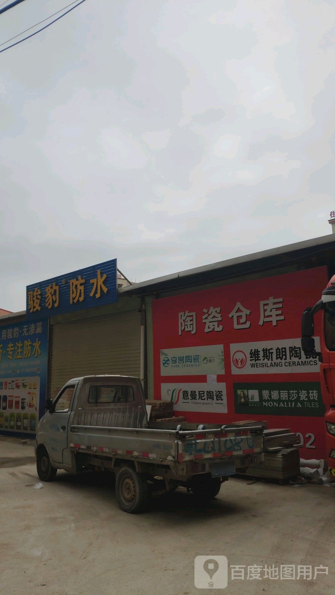 骏豹防水(上杨三路店)
