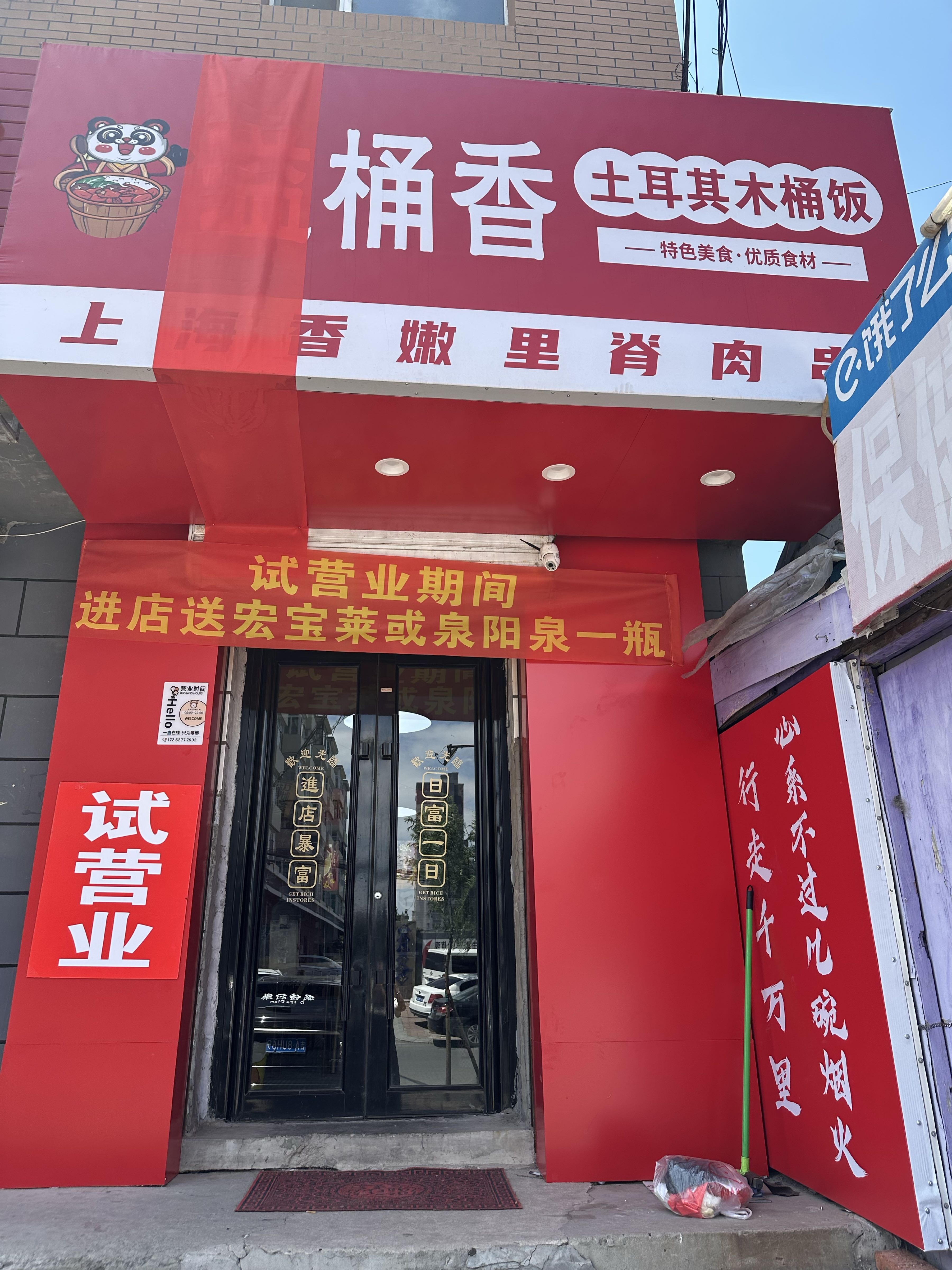 溢桶香土耳其木桶饭