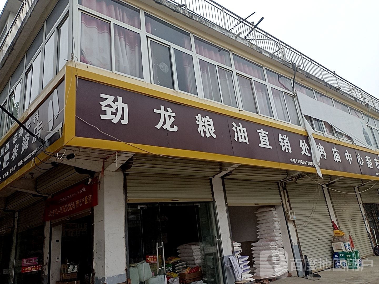 冉庙亿家乐超市