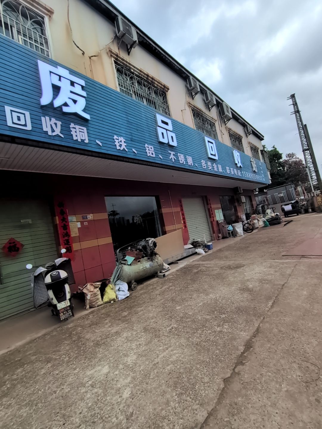 废品回收站