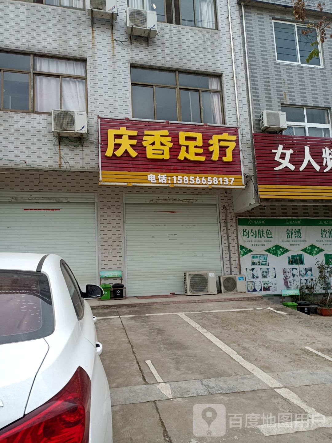 庆香足疗