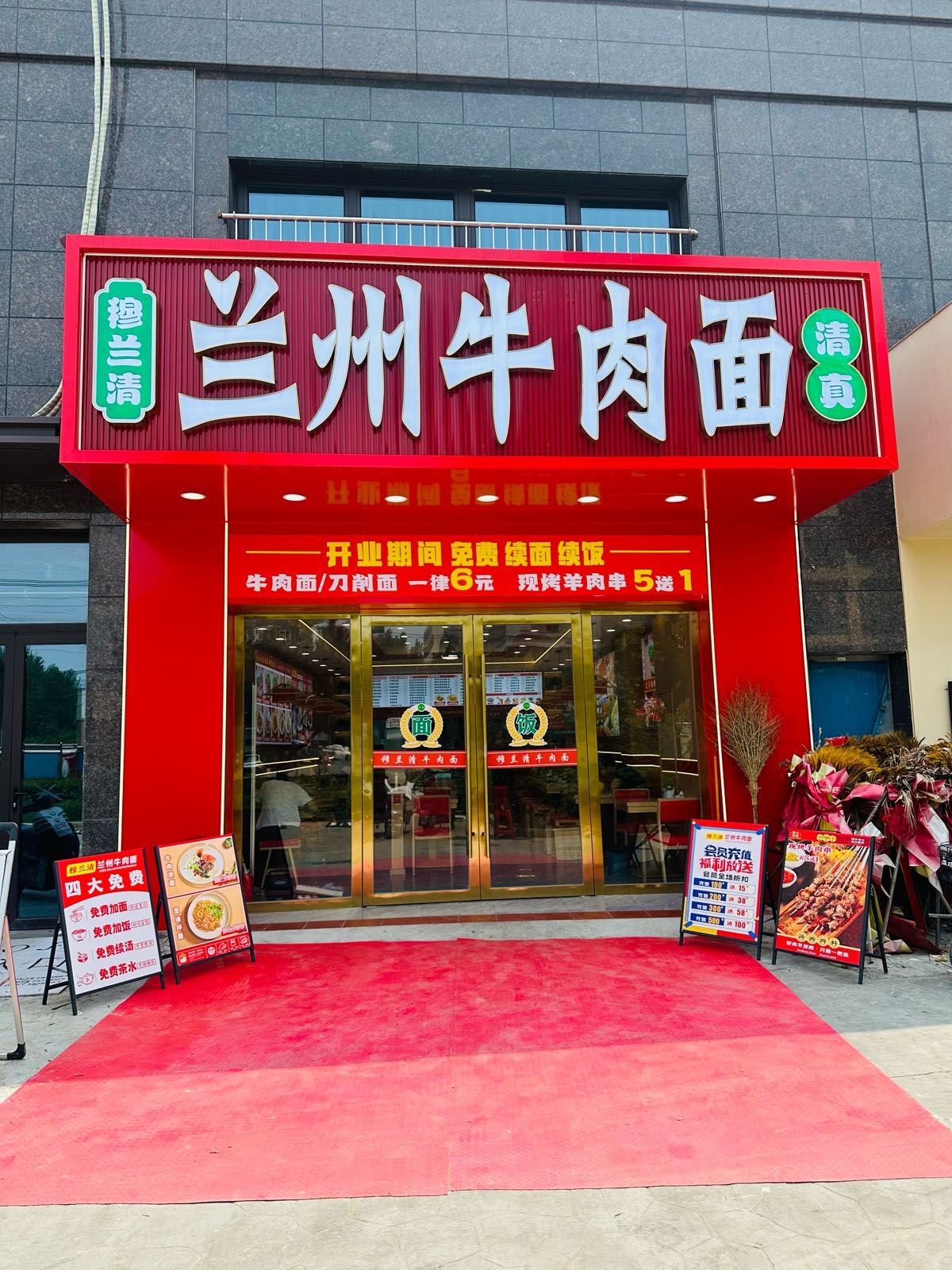 清真穆兰清兰州牛肉面